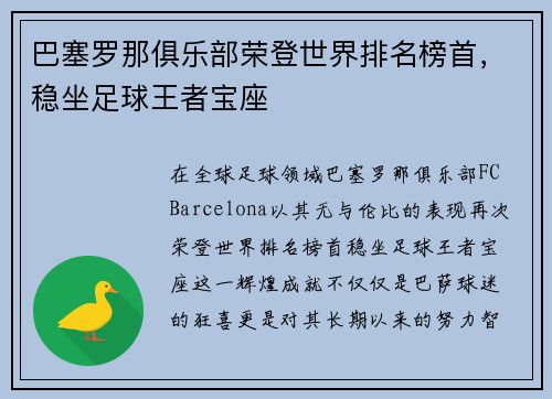 巴塞罗那俱乐部荣登世界排名榜首，稳坐足球王者宝座