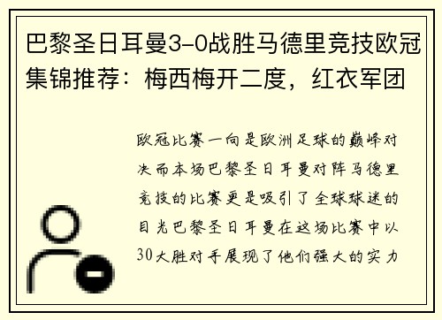 巴黎圣日耳曼3-0战胜马德里竞技欧冠集锦推荐：梅西梅开二度，红衣军团双杀西甲豪门