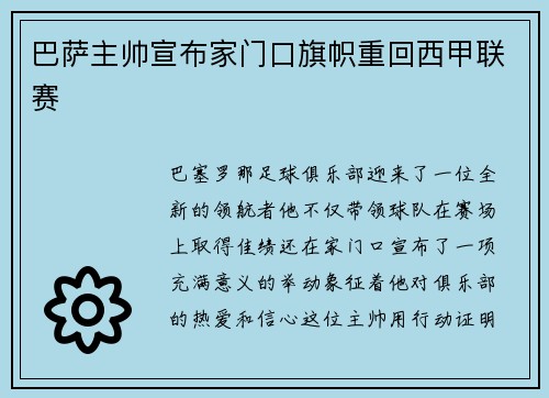 巴萨主帅宣布家门口旗帜重回西甲联赛