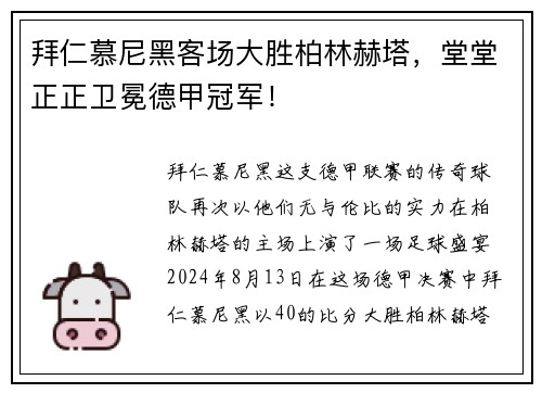 拜仁慕尼黑客场大胜柏林赫塔，堂堂正正卫冕德甲冠军！