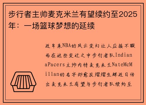 步行者主帅麦克米兰有望续约至2025年：一场篮球梦想的延续