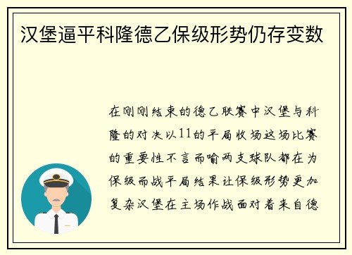 汉堡逼平科隆德乙保级形势仍存变数