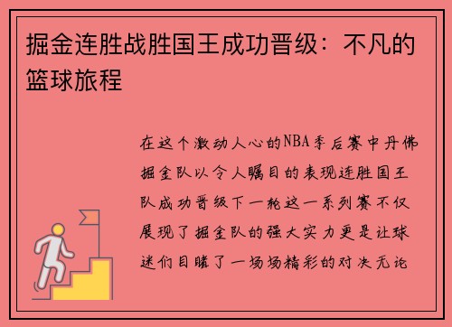 掘金连胜战胜国王成功晋级：不凡的篮球旅程