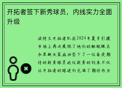 开拓者签下新秀球员，内线实力全面升级