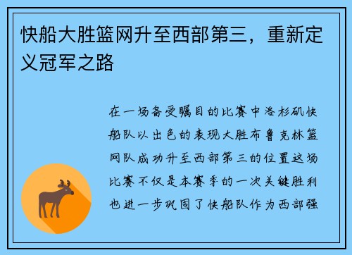 快船大胜篮网升至西部第三，重新定义冠军之路