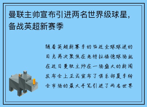 曼联主帅宣布引进两名世界级球星，备战英超新赛季