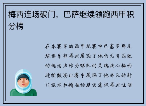 梅西连场破门，巴萨继续领跑西甲积分榜
