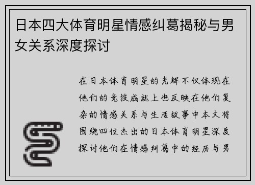 日本四大体育明星情感纠葛揭秘与男女关系深度探讨