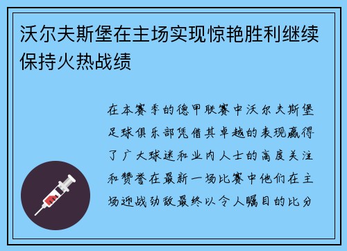沃尔夫斯堡在主场实现惊艳胜利继续保持火热战绩
