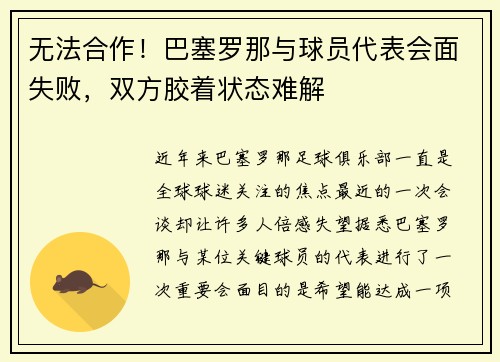 无法合作！巴塞罗那与球员代表会面失败，双方胶着状态难解