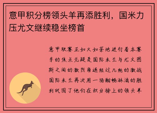 意甲积分榜领头羊再添胜利，国米力压尤文继续稳坐榜首