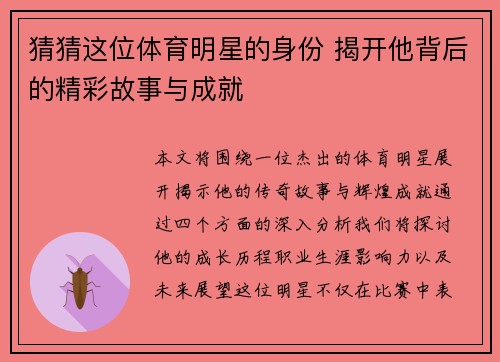 猜猜这位体育明星的身份 揭开他背后的精彩故事与成就