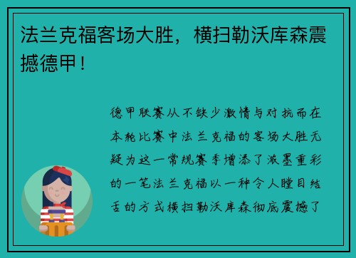 法兰克福客场大胜，横扫勒沃库森震撼德甲！
