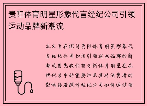 贵阳体育明星形象代言经纪公司引领运动品牌新潮流