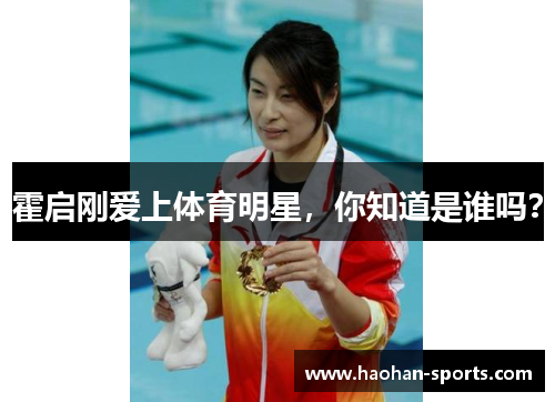 霍启刚爱上体育明星，你知道是谁吗？
