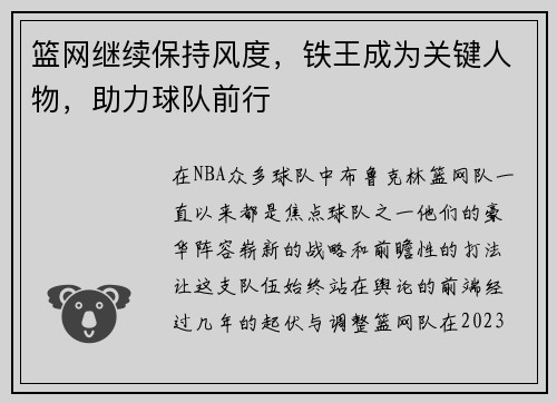 篮网继续保持风度，铁王成为关键人物，助力球队前行