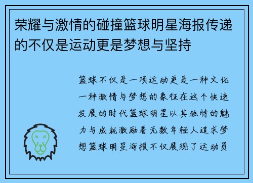 荣耀与激情的碰撞篮球明星海报传递的不仅是运动更是梦想与坚持