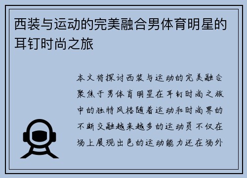 西装与运动的完美融合男体育明星的耳钉时尚之旅