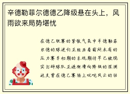 辛德勒菲尔德德乙降级悬在头上，风雨欲来局势堪忧