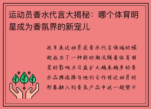 运动员香水代言大揭秘：哪个体育明星成为香氛界的新宠儿