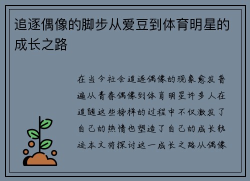 追逐偶像的脚步从爱豆到体育明星的成长之路