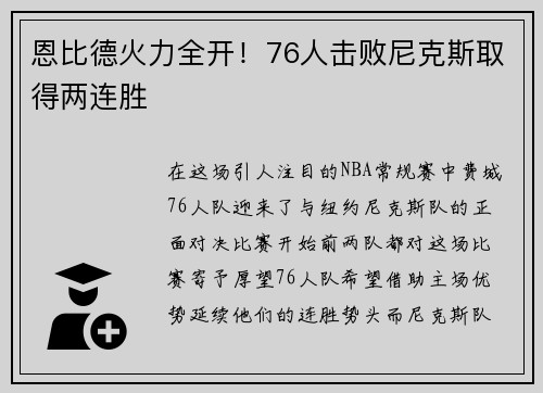 恩比德火力全开！76人击败尼克斯取得两连胜
