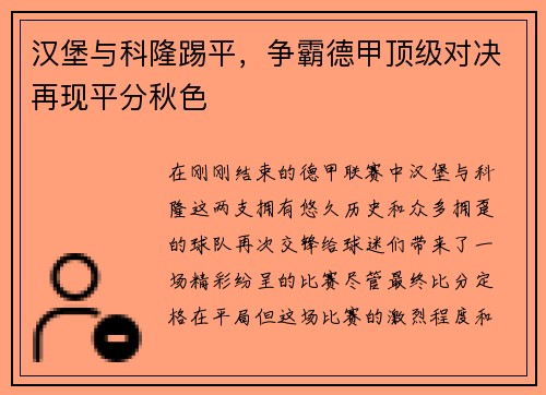 汉堡与科隆踢平，争霸德甲顶级对决再现平分秋色