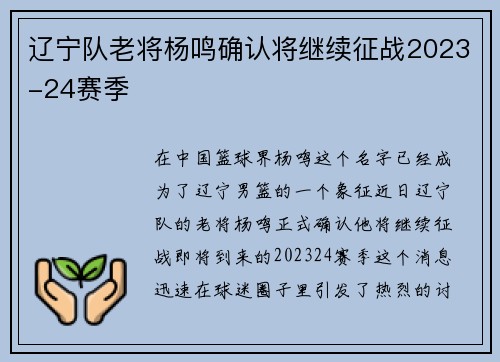 辽宁队老将杨鸣确认将继续征战2023-24赛季