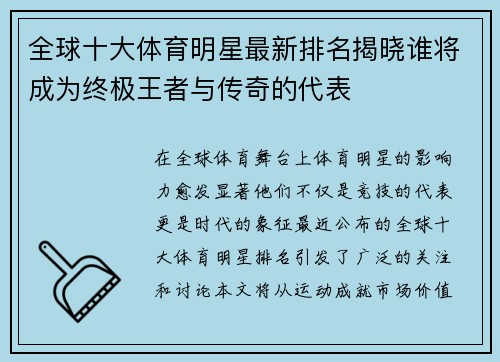 全球十大体育明星最新排名揭晓谁将成为终极王者与传奇的代表
