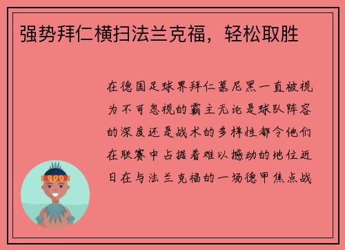 强势拜仁横扫法兰克福，轻松取胜