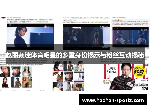 赵丽颖迷体育明星的多重身份揭示与粉丝互动揭秘