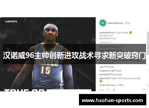 汉诺威96主帅创新进攻战术寻求新突破窍门
