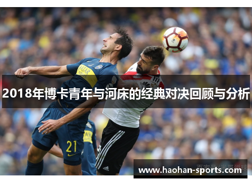 2018年博卡青年与河床的经典对决回顾与分析