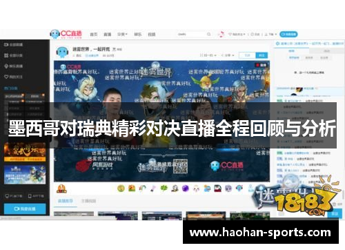 墨西哥对瑞典精彩对决直播全程回顾与分析