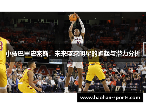 小贾巴里史密斯：未来篮球明星的崛起与潜力分析