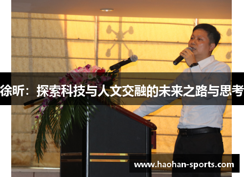 徐昕：探索科技与人文交融的未来之路与思考