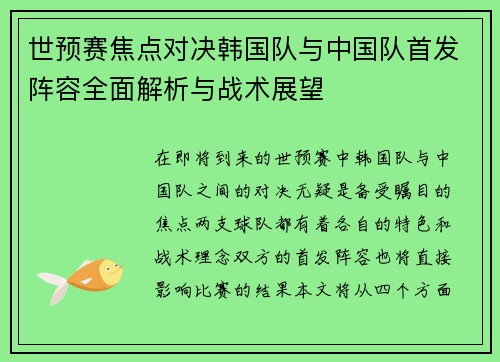 世预赛焦点对决韩国队与中国队首发阵容全面解析与战术展望