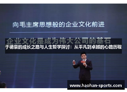 于德豪的成长之路与人生哲学探讨：从平凡到卓越的心路历程
